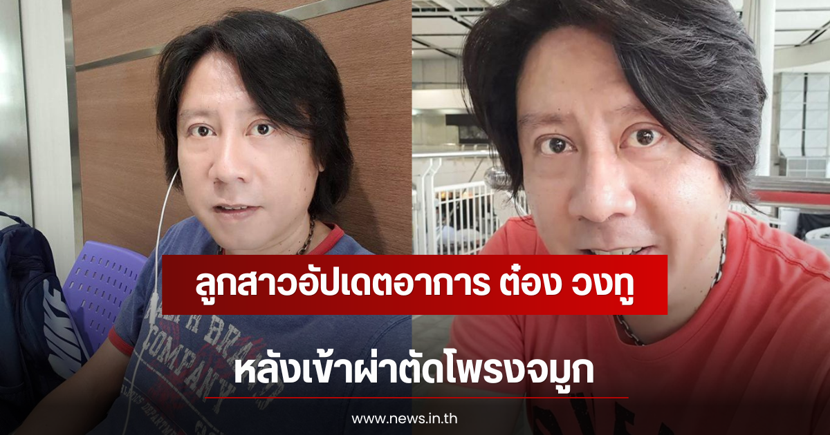 ลูกสาวอัปเดตอาการ ต๋อง วงทู หลังเข้าผ่าตัดโพรงจมูก