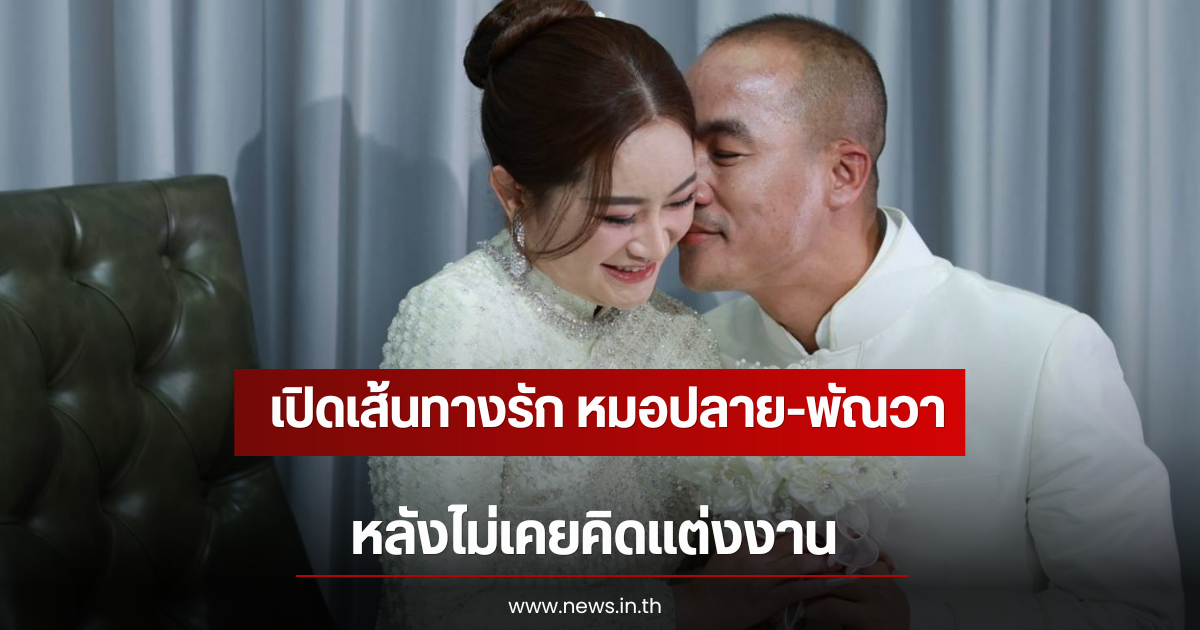 ปาฏิหาริย์ เปิดเส้นทางรัก หมอปลาย-พัณวา ประสิทธิ์เสริฐ หลังไม่เคยคิดแต่งงาน