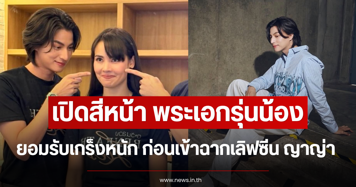 เปิดสีหน้า พระเอกรุ่นน้อง ยอมรับเกร็งหนัก ก่อนเข้าฉากเลิฟซีน ญาญ่า