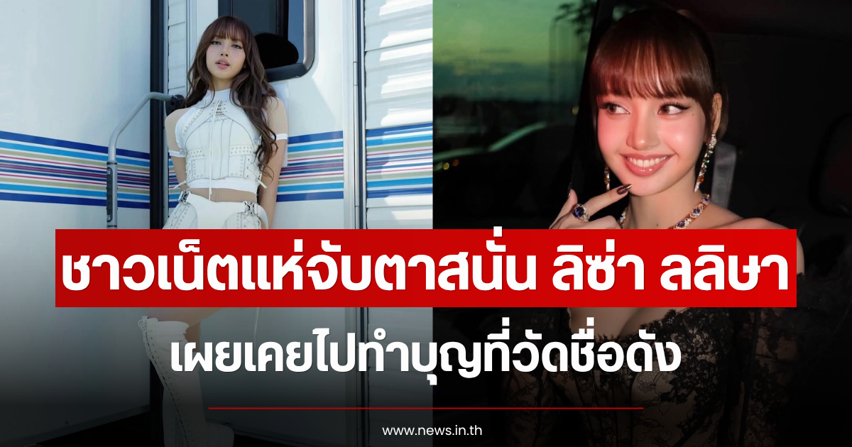 ชาวเน็ตแห่จับตาสนั่น ลิซ่า เผยเคยถวายของสำคัญให้วัดดัง