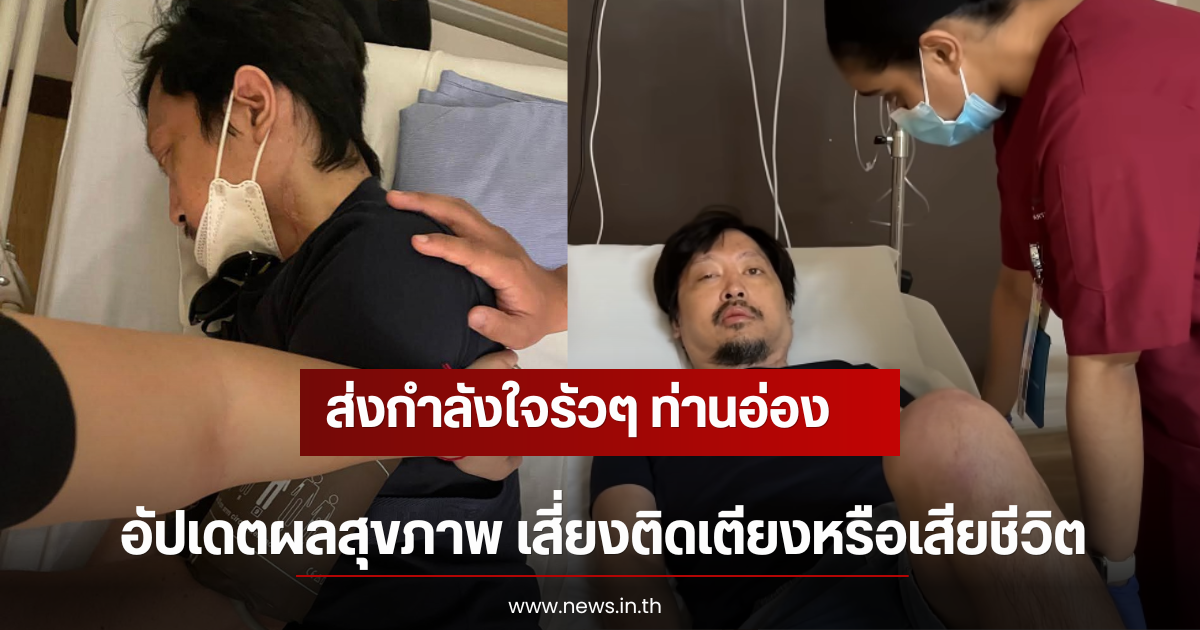 ส่งกำลังใจรัวๆ ท่านอ่อง อัปเดตผลสุขภาพ เสี่ยงติดเตียงหรือเสียชีวิต