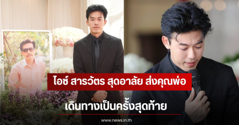 ไอซ์ สารวัตร สุดอาลัย ส่งคุณพ่อเดินทางเป็นครั้งสุดท้าย เผยความในใจสุดซึ้ง