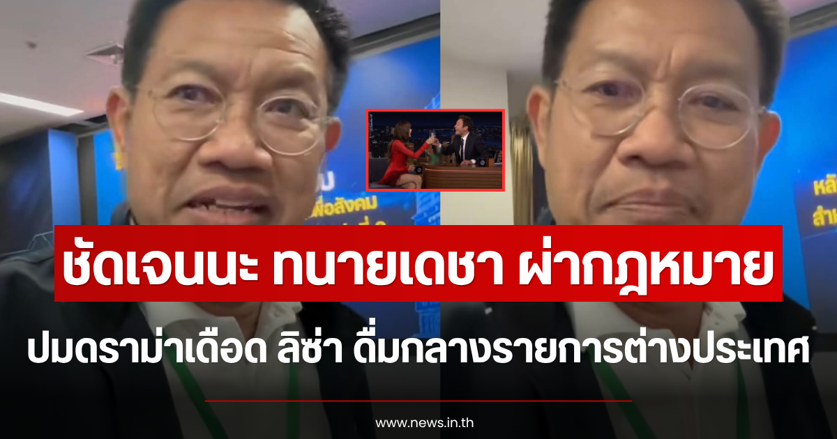 ชัดเจนนะ ทนายเดชา ผ่ากฎหมาย ปมดราม่าเดือด ลิซ่า ดื่มกลางรายการต่างประเทศ