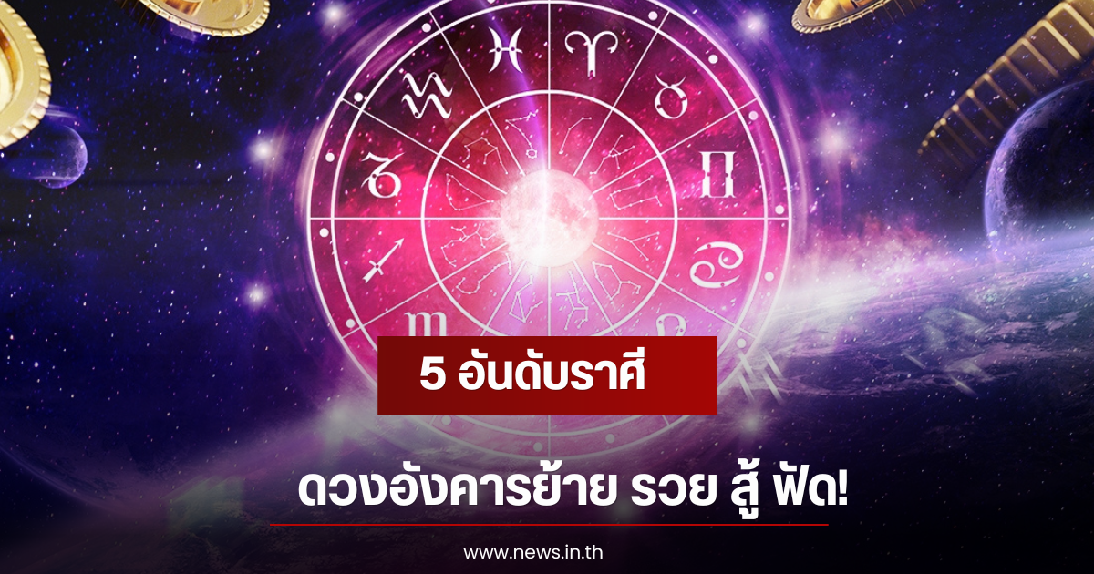 5 อันดับราศี ดวงอังคารย้าย รวย สู้ ฟัด!