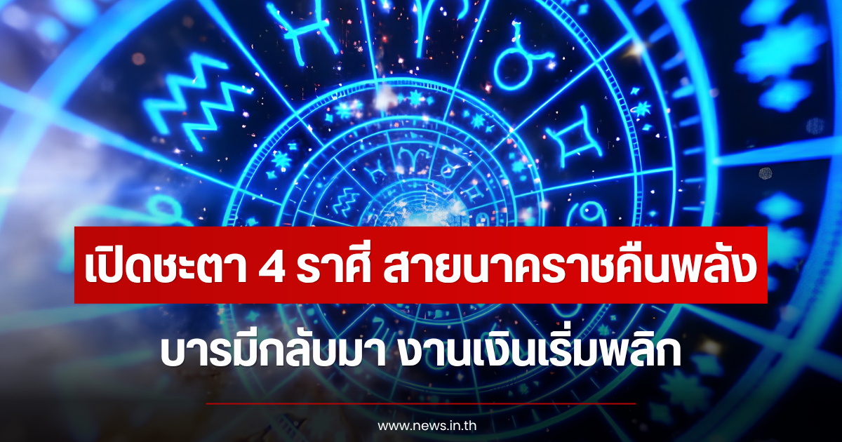 เปิดชะตา 4 ราศี สายนาคราชคืนพลัง บารมีกลับมา งานเงินเริ่มพลิก