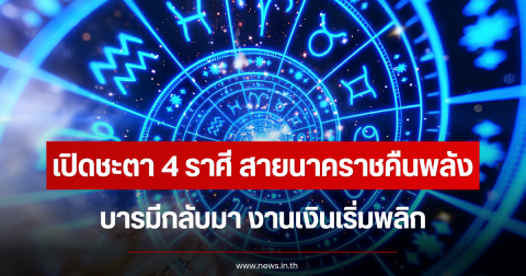 เปิดชะตา 4 ราศี สายนาคราชคืนพลัง บารมีกลับมา งานเงินเริ่มพลิก