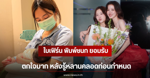 ใบเฟิร์น พิมพ์ชนก ยอมรับ ตกใจมาก หลังรู้หลานคลอดก่อนกำหนด