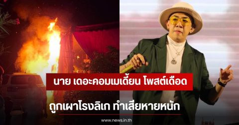 นาย เดอะคอมเมเดี้ยนโพสต์เดือด ถูกเผาโรงลิเก ทำเสียหายหนัก