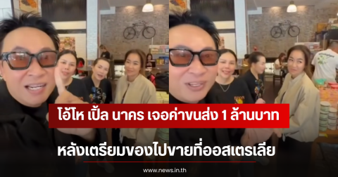 โอ้โห เปิ้ล นาคร เจอค่าขนส่ง 1 ล้านบาท หลังเตรียมของไปขายที่ออสเตรเลีย