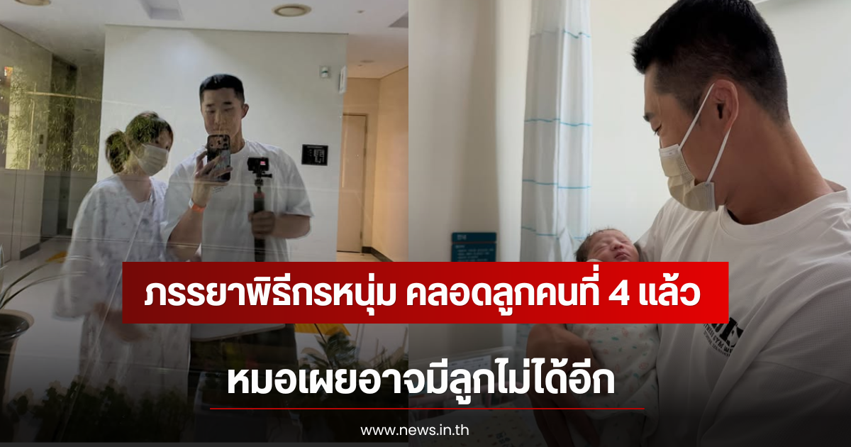 ภรรยาพิธีกรหนุ่ม คลอดลูกคนที่ 4 แล้ว หมอเผยอาจมีลูกไม่ได้อีก (ตปท)
