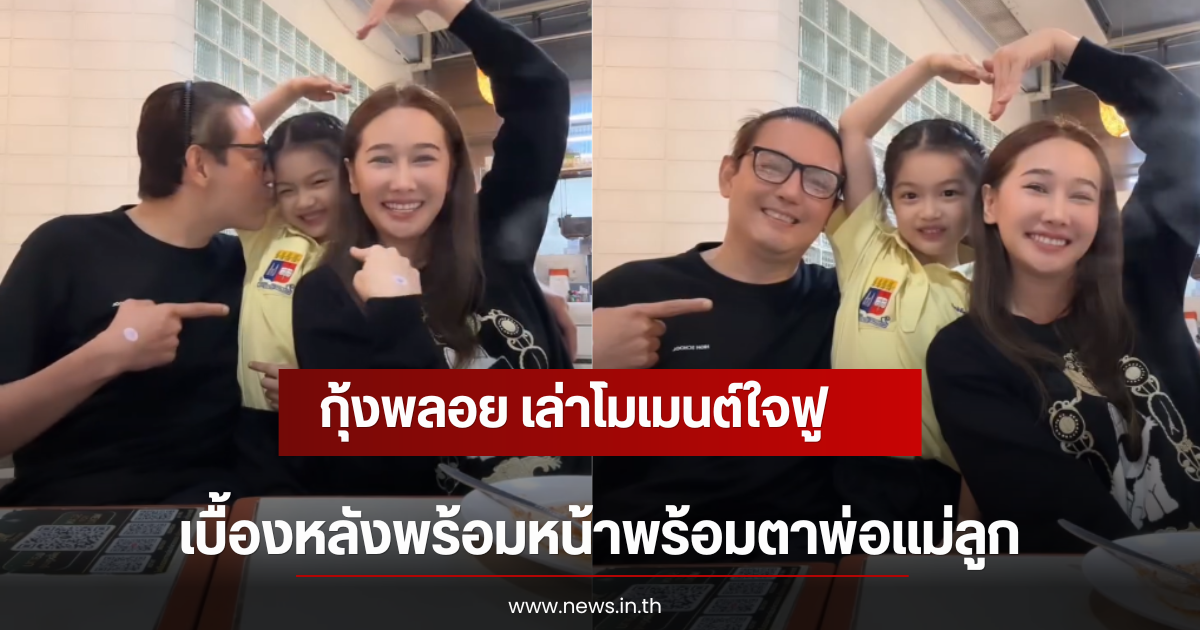 กุ้งพลอย เล่าโมเมนต์ใจฟู เบื้องหลังพร้อมหน้าพร้อมตาพ่อแม่ลูก