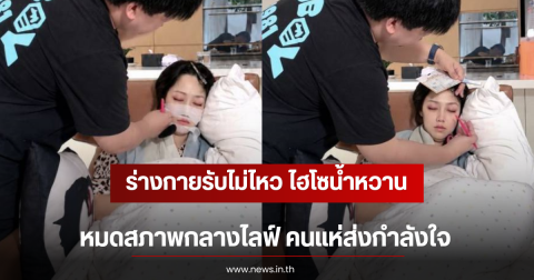 ร่างกายรับไม่ไหว ไฮโซน้ำหวาน หมดสภาพกลางไลฟ์ คนแห่ส่งกำลังใจ