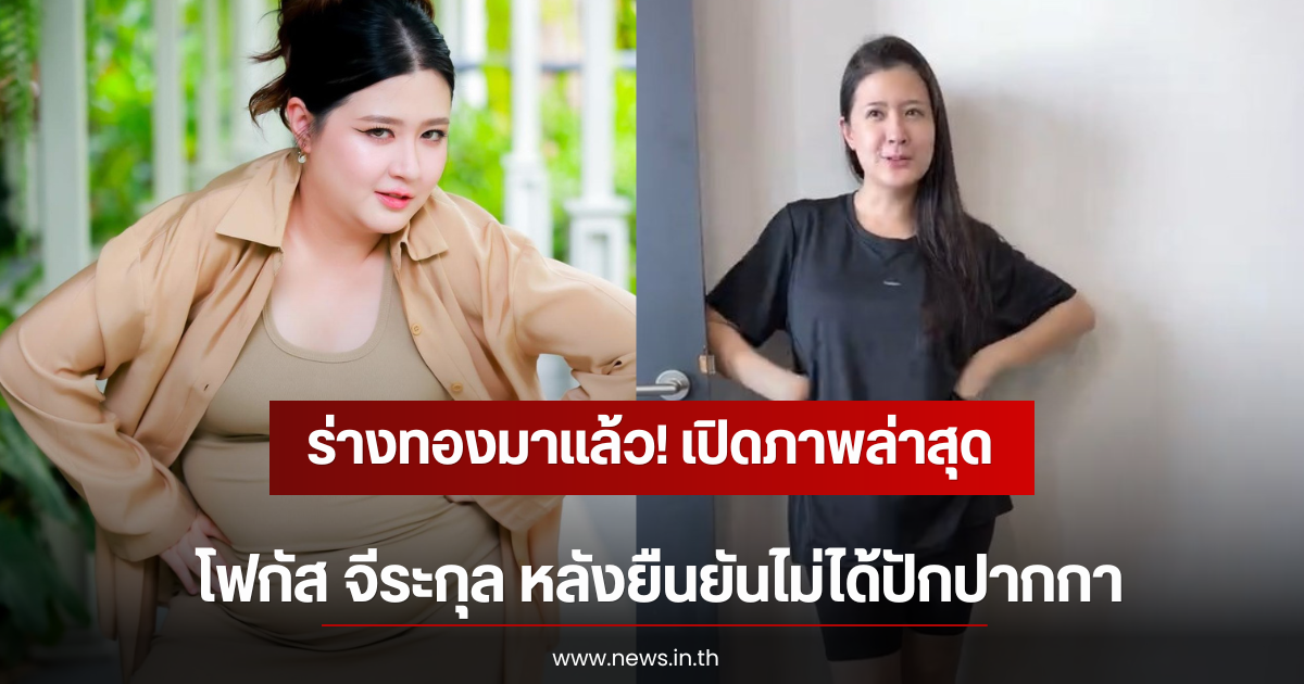 ร่างทองมาเเล้ว! เปิดภาพล่าสุด โฟกัส จีระกุล หลังยืนยันไม่ได้ปักปากกา