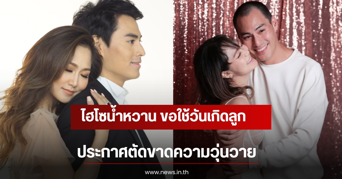 ไฮโซน้ำหวาน ขอใช้วันเกิดลูก ประกาศตัดขาดความวุ่นวาย