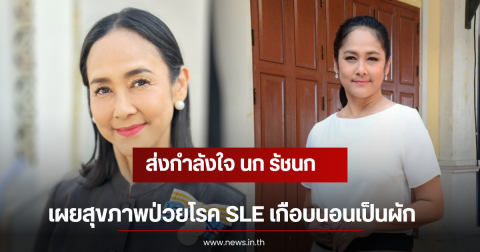 ส่งกำลังใจ นก รัชนก เผยสุขภาพป่วยโรค SLE เกือบนอนเป็นผัก