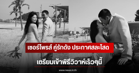 เซอร์ไพรส์ คู่รักดัง ประกาศสละโสด เตรียมเข้าพิธีวิวาห์เร็วๆนี้ (ตปท)
