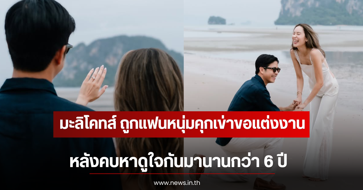 กรี๊ด! มะลิโคทส์ ถูกแฟนหนุ่มคุกเข่าขอแต่งงาน หลังคบหาดูใจกันมานานกว่า 6 ปี