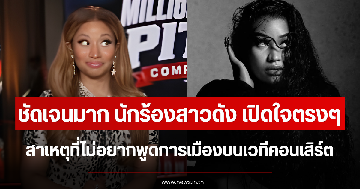 ชัดเจนมาก นักร้องสาวดัง เปิดใจตรงๆ สาเหตุที่ไม่อยากพูดการเมืองบนเวทีคอนเสิร์ต (ข่าวต่างประเทศ)