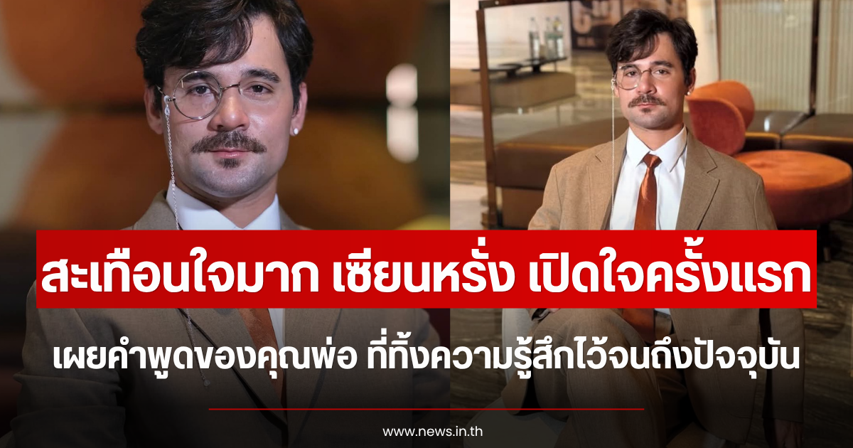 สะเทือนใจมาก เซียนหรั่ง เปิดใจครั้งแรก เผยคำพูดของคุณพ่อ ที่ทิ้งความรู้สึกไว้จนถึงปัจจุบัน