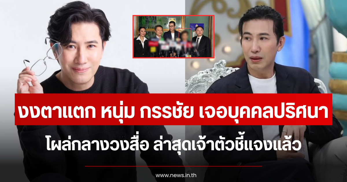 งงตาแตก หนุ่ม กรรชัย เจอบุคคลปริศนา โผล่กลางวงสื่อ ล่าสุดเจ้าตัวชี้แจงแล้ว