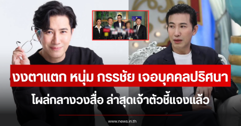 งงตาแตก หนุ่ม กรรชัย เจอบุคคลปริศนา โผล่กลางวงสื่อ ล่าสุดเจ้าตัวชี้แจงแล้ว