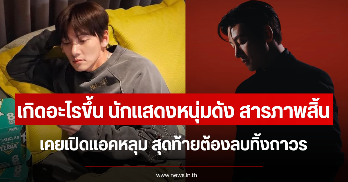 เกิดอะไรขึ้น นักแสดงหนุ่มดัง สารภาพสิ้น เคยเปิดแอคหลุม สุดท้ายต้องลบทิ้งถาวร (ข่าวต่างประเทศ)