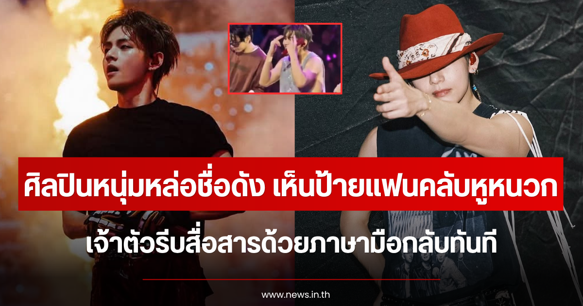 น้ำตาซึม ศิลปินหนุ่มหล่อชื่อดัง เห็นป้ายแฟนคลับหูหนวก เจ้าตัวรีบสื่อสารด้วยภาษามือกลับทันที (ตปท.)