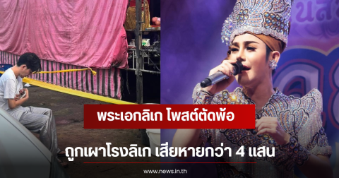 พระเอกลิเก โพสต์ตัดพ้อ ถูกเผาโรงลิเก เสียหายกว่า 4 แสน