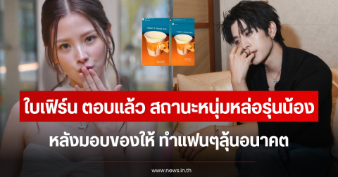 ชัดยิ่งกว่าชัด ใบเฟิร์น ตอบแล้ว สถานะหนุ่มหล่อรุ่นน้อง หลังมอบของให้ ทำแฟนๆลุ้นอนาคต