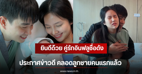 ยินดีด้วย คู่รักอินฟลูชื่อดัง ประกาศข่าวดี คลอดลูกชายคนแรกแล้ว
