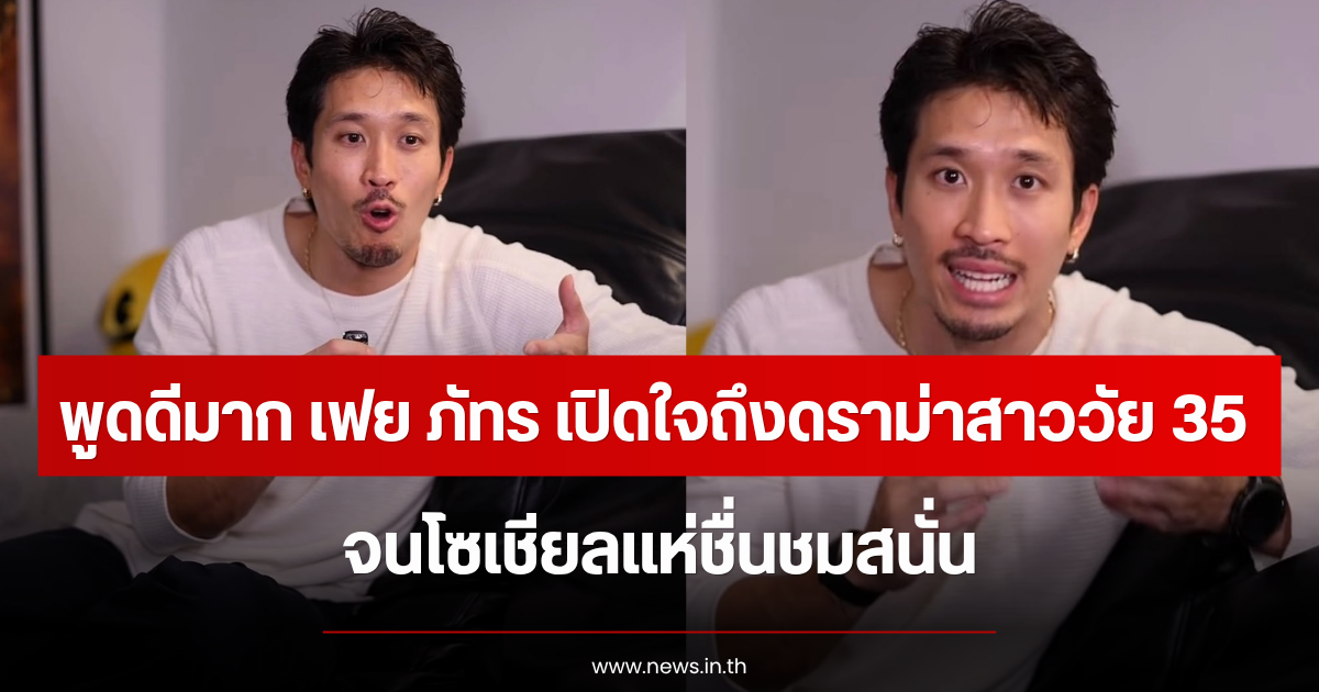 พูดได้ดีมาก เฟย ภัทร เปิดใจถึงดราม่าสาววัย 35 จนโซเชียลแห่ชื่นชมสนั่น