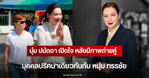 บุ๋ม ปนัดดา เปิดใจ หลังมีภาพถ่ายคู่กับบุคคลปริศนาเดียวกันกับ หนุ่ม กรรชัย