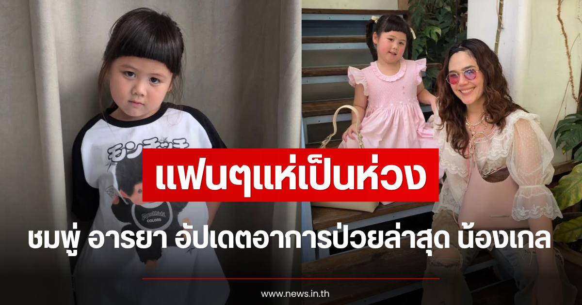 แฟนๆแห่เป็นห่วง ชมพู่ อารยา อัปเดตอาการป่วยล่าสุด น้องเกล