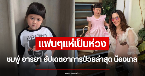 แฟนๆแห่เป็นห่วง ชมพู่ อารยา อัปเดตอาการป่วยล่าสุด น้องเกล