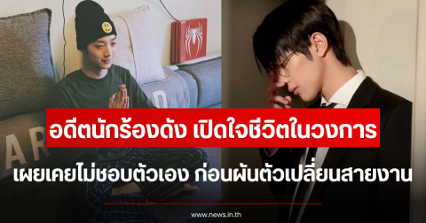 อดีตนักร้องดัง เปิดใจชีวิตในวงการ เผยเคยไม่ชอบตัวเอง ก่อนผันตัวเปลี่ยนสายงาน (ตปท.)