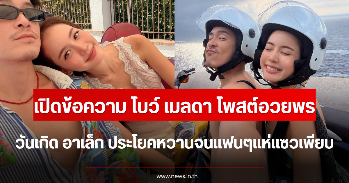 เปิดข้อความ โบว์ เมลดา โพสต์อวยพรวันเกิด อาเล็ก ประโยคหวานจนแฟนๆแห่แซวเพียบ