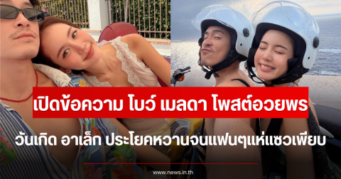 เปิดข้อความ โบว์ เมลดา โพสต์อวยพรวันเกิด อาเล็ก ประโยคหวานจนแฟนๆแห่แซวเพียบ