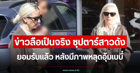 ข่าวลือเป็นจริง ซุปตาร์สาวดัง ยอมรับแล้ว หลังมีภาพหลุดอุ้มเบบี๋ (ข่าวต่างประเทศ)