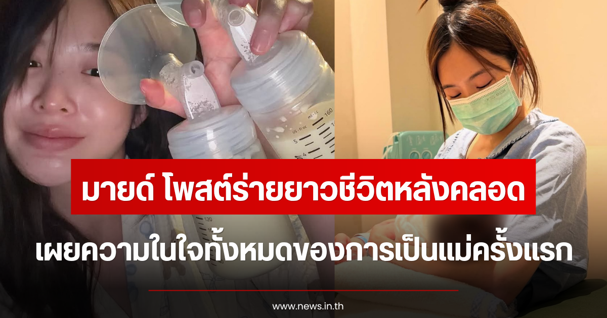 ส่งกำลังใจ มายด์ ลภัสลัล โพสต์ร่ายยาวชีวิตหลังคลอด ความในใจการเป็นแม่ครั้งแรก