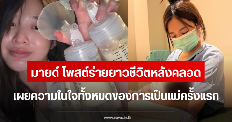 ส่งกำลังใจ มายด์ ลภัสลัล โพสต์ร่ายยาวชีวิตหลังคลอด ความในใจการเป็นแม่ครั้งแรก