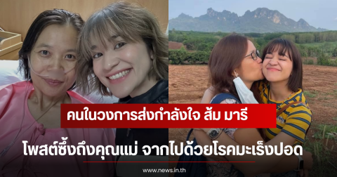 คนในวงการส่งกำลังใจ ส้ม มารี โพสต์ซึ้งถึงคุณแม่ จากไปด้วยโรคมะเร็งปอด