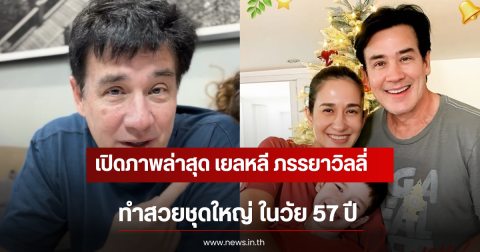 เปิดภาพล่าสุด เยลหลี ภรรยาวิลลี่ แมคอินทอช ทำสวยชุดใหญ่ ในวัย 57 ปี