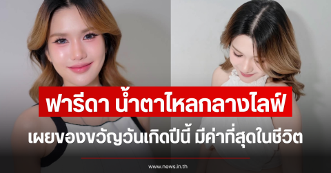 ฟารีดา น้ำตาไหลกลางไลฟ์ เผยของขวัญวันเกิดปีนี้ มีค่าที่สุดในชีวิต