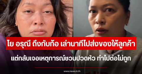 โย อรุณี ถึงกับท้อ เล่านาทีไปส่งของให้ลูกค้า แต่กลับเจอเหตุการณ์ชวนปวดหัว ไปต่อไม่ถูก