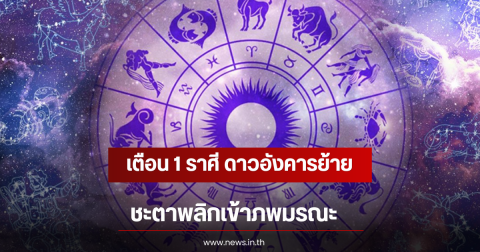 เตือน 1 ราศี ดาวอังคารย้าย ชะตาพลิกเข้าภพมรณะ