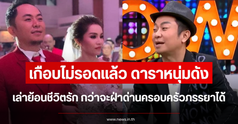 เกือบไม่รอดแล้ว ดาราหนุ่มดัง เล่าย้อนชีวิตรัก กว่าจะฝ่าด่านครอบครัวภรรยาได้