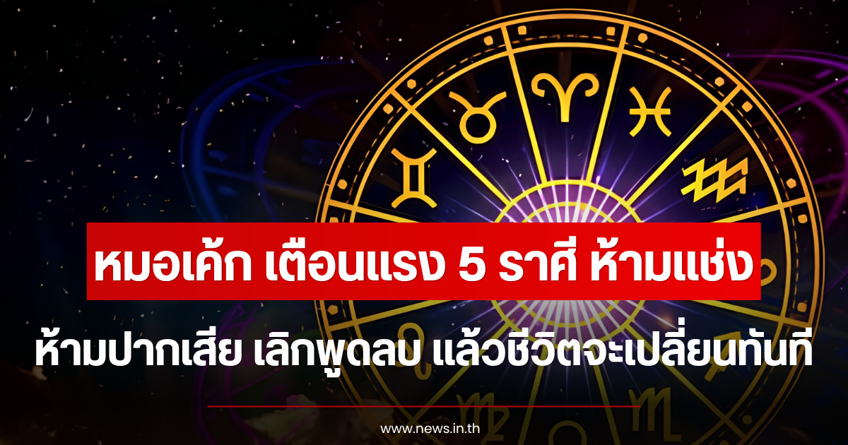 หมอเค้ก เตือนแรง 5 ราศี ห้ามแช่ง-ปากเสีย เลิกพูดลบ แล้วชีวิตจะเปลี่ยนทันที