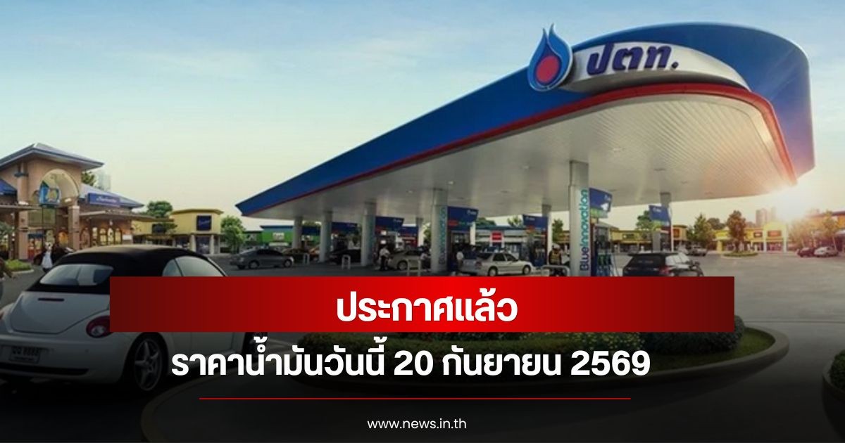 ราคาน้ำมันวันนี้ 20 กันยายน 2569