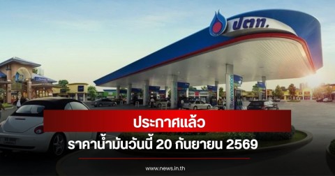 ราคาน้ำมันวันนี้ 20 กันยายน 2569