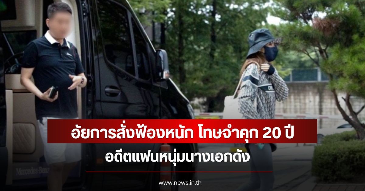 อัยการสั่งฟ้องหนัก โทษจำคุก 20 ปี อดีตแฟนหนุ่มนางเอกดัง (ข่าวต่างประเทศ)